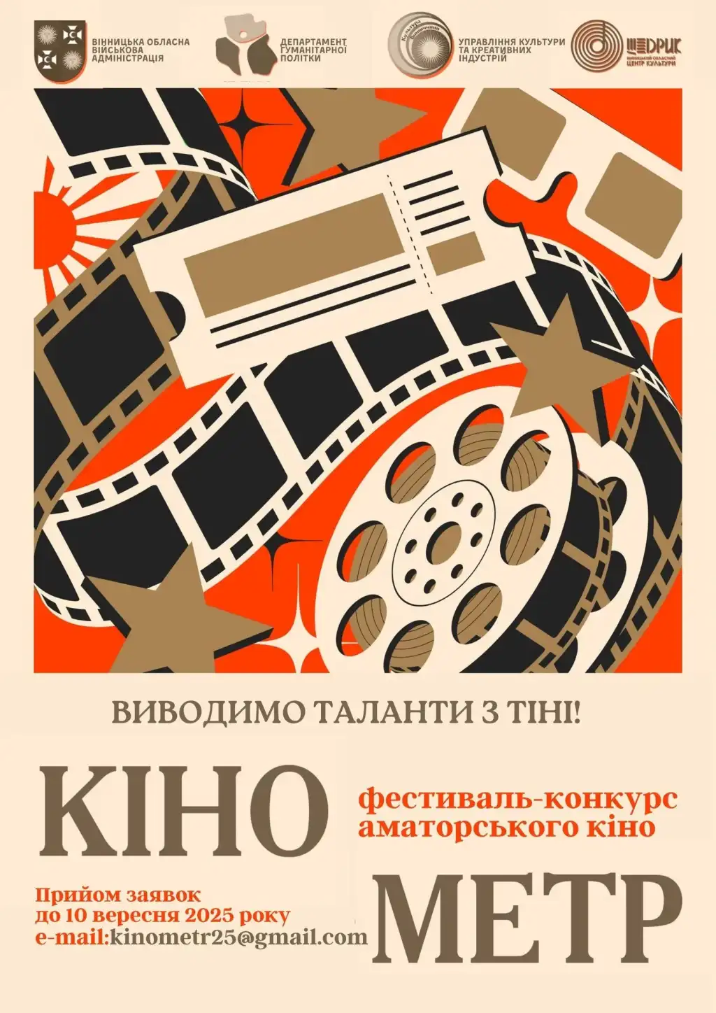 У Вінниці стартує фестиваль-конкурс аматорського кіно «КіноМетр» У Вінниці стартує фестиваль-конкурс аматорського кіно «КіноМетр»