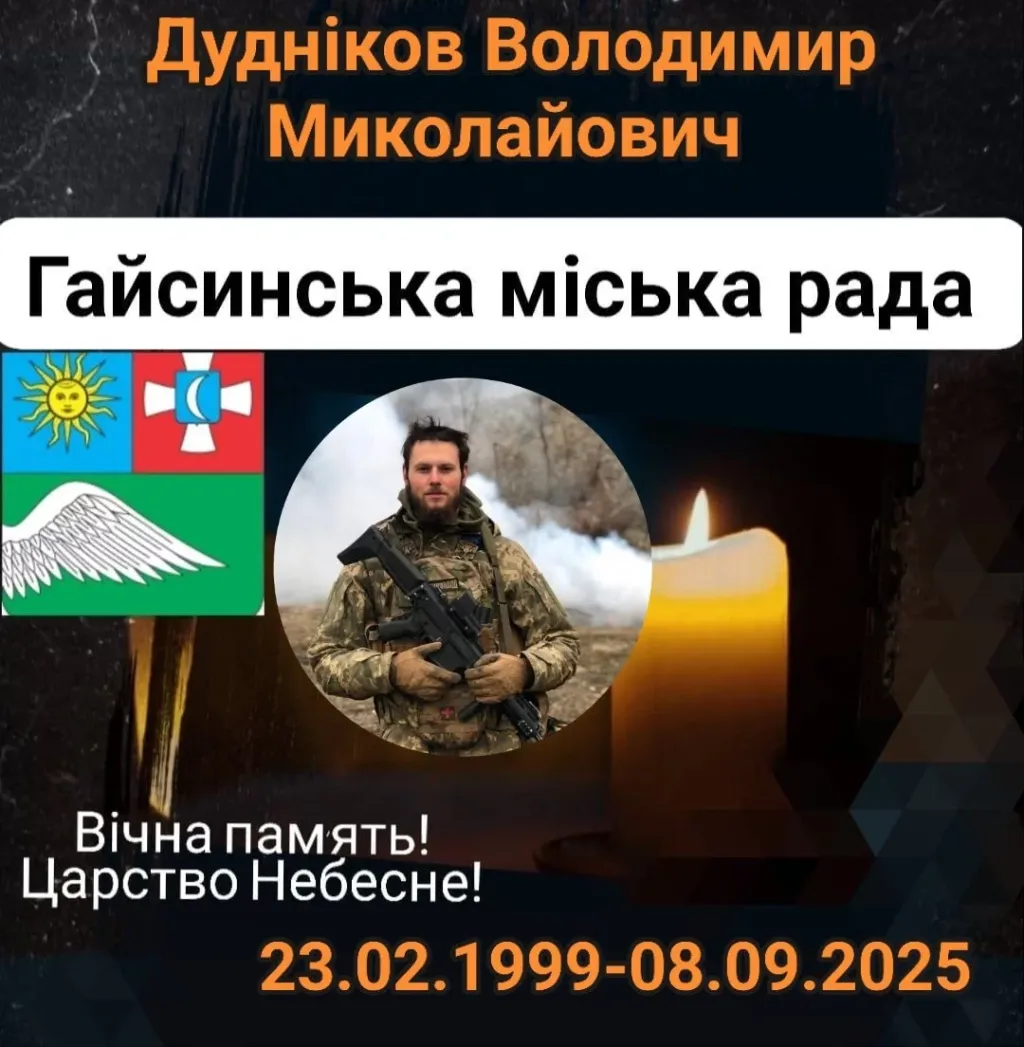 Гайсинщина втратила молодого захисника Володимира Дуднікова