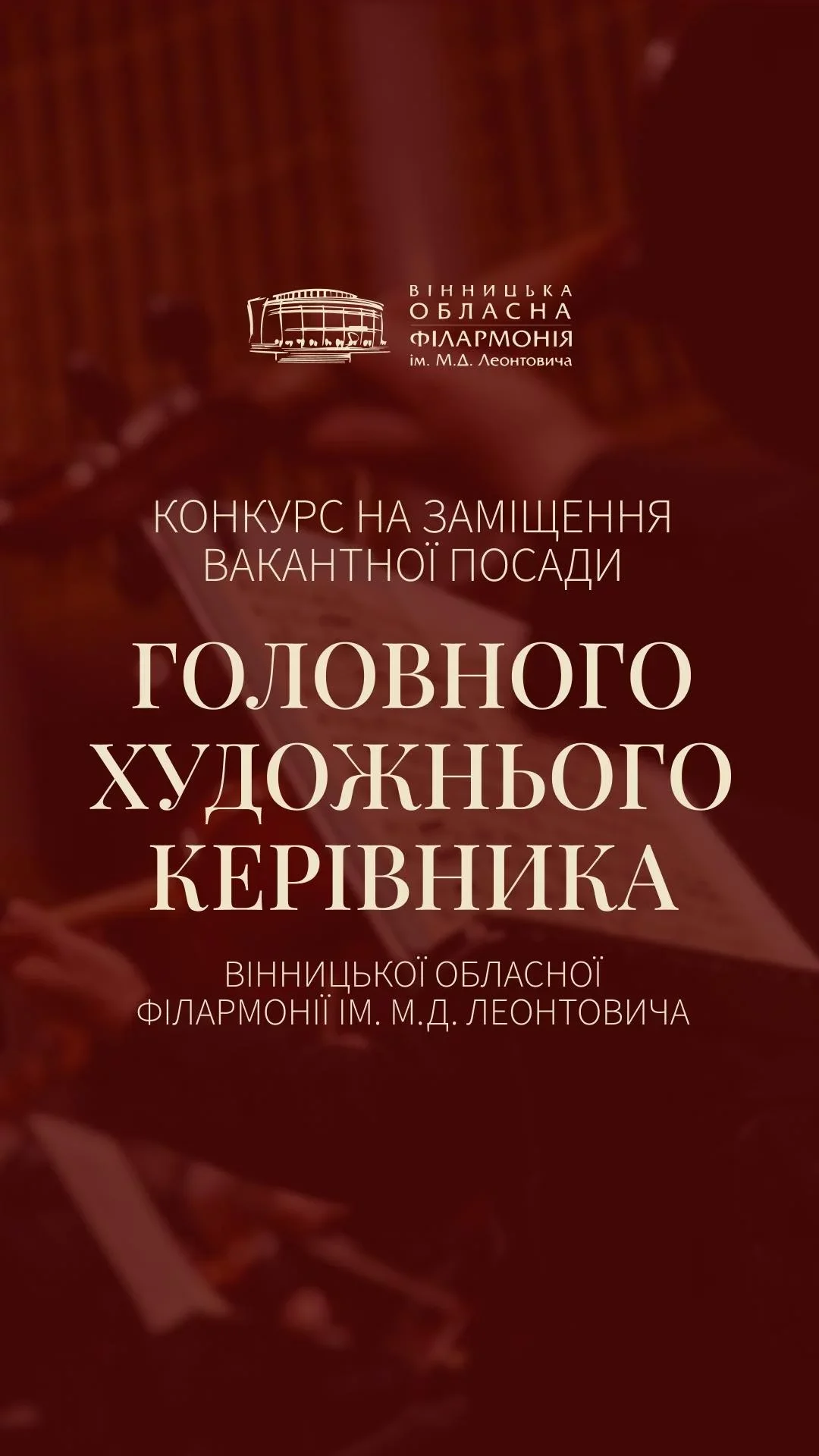 Вінницька обласна філармонія потребує художнього керівника Вінницька обласна філармонія потребує художнього керівника
