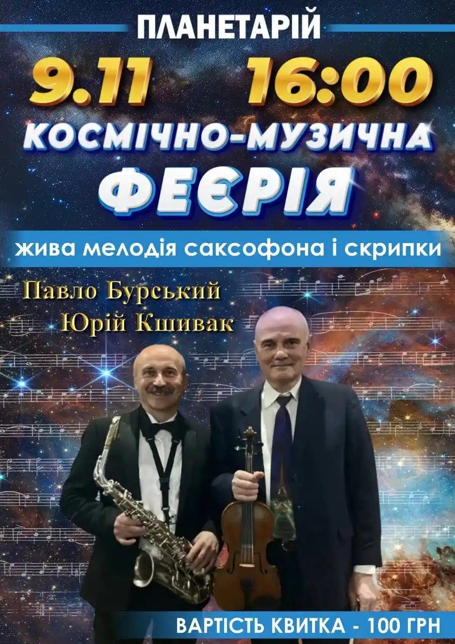 У Вінницькому планетарії організовують вечір чуттєвої музики під зорями У Вінницькому планетарії організовують вечір чуттєвої музики під зорями