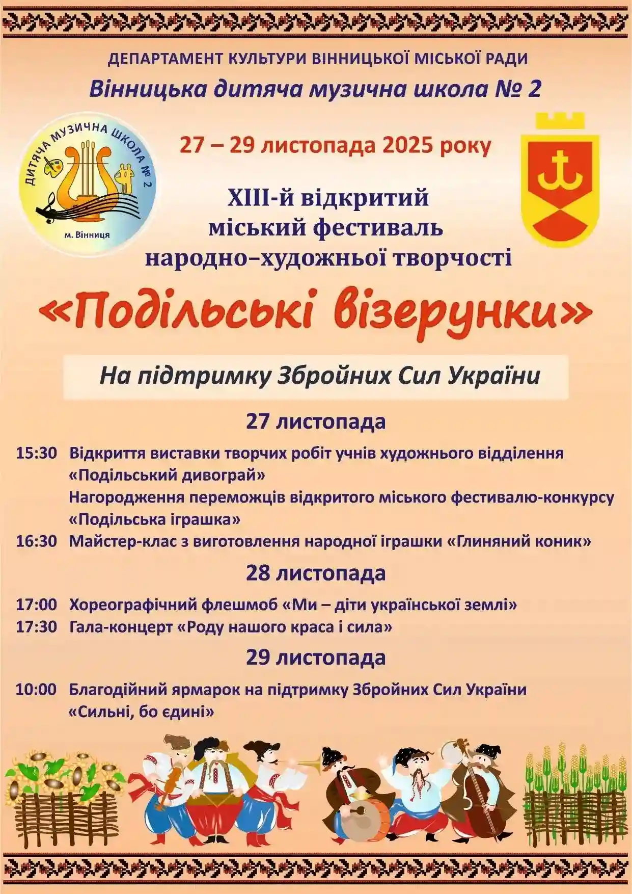 У Вінниці анонсували фестиваль народно-художньої творчості “Подільські візерунки” У Вінниці анонсували фестиваль народно-художньої творчості “Подільські візерунки”