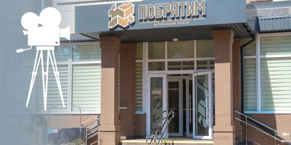 У ветеранському просторі “Побратим” відбудеться перший кінофестиваль