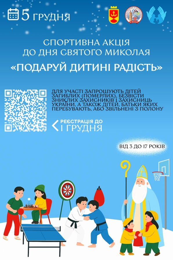 Дітей загиблих (померлих), безвісти зниклих оборонців України запрошують на спортивну акцію до Дня Святого Миколая Дітей загиблих (померлих), безвісти зниклих оборонців України запрошують на спортивну акцію до Дня Святого Миколая