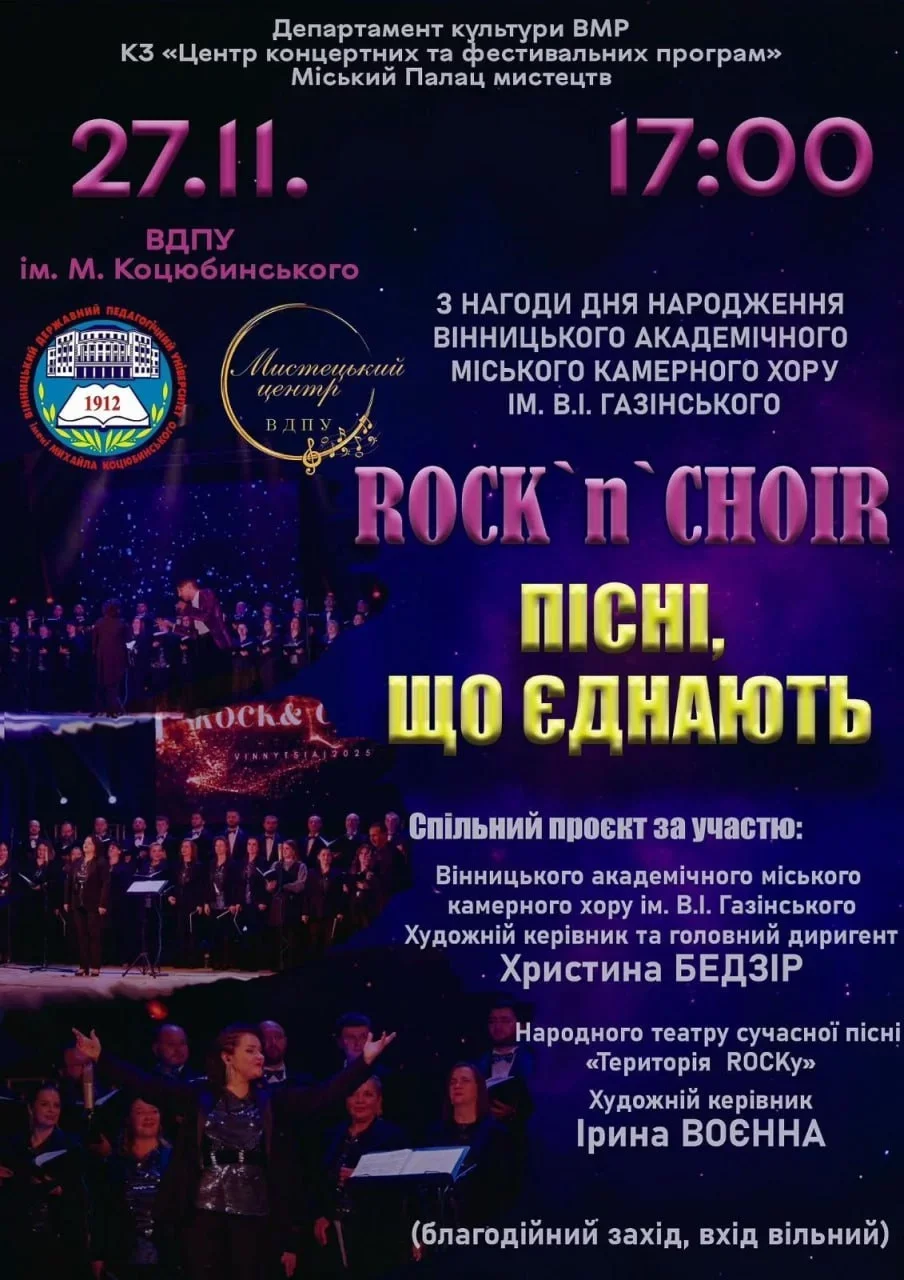 У Вінниці відбудеться благодійний концерт “ROCK & CHOIR — 3. ПІСНІ, ЩО ЄДНАЮТЬ” У Вінниці відбудеться благодійний концерт “ROCK & CHOIR — 3. ПІСНІ, ЩО ЄДНАЮТЬ”