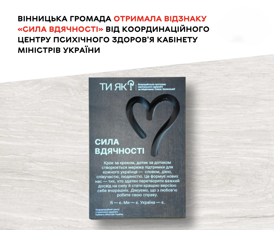Вінницька громада отримала відзнаку «Сила вдячності» від Координаційного центру психічного здоров’я Кабінету Міністрів України