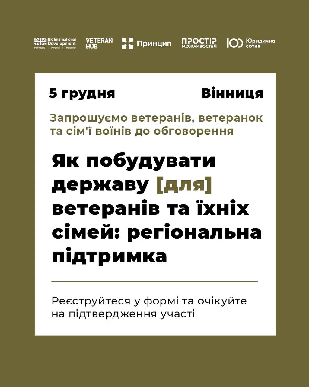 У Вінниці ветеранів запрошують до дискусії про регіональну ветеранську політику У Вінниці ветеранів запрошують до дискусії про регіональну ветеранську політику