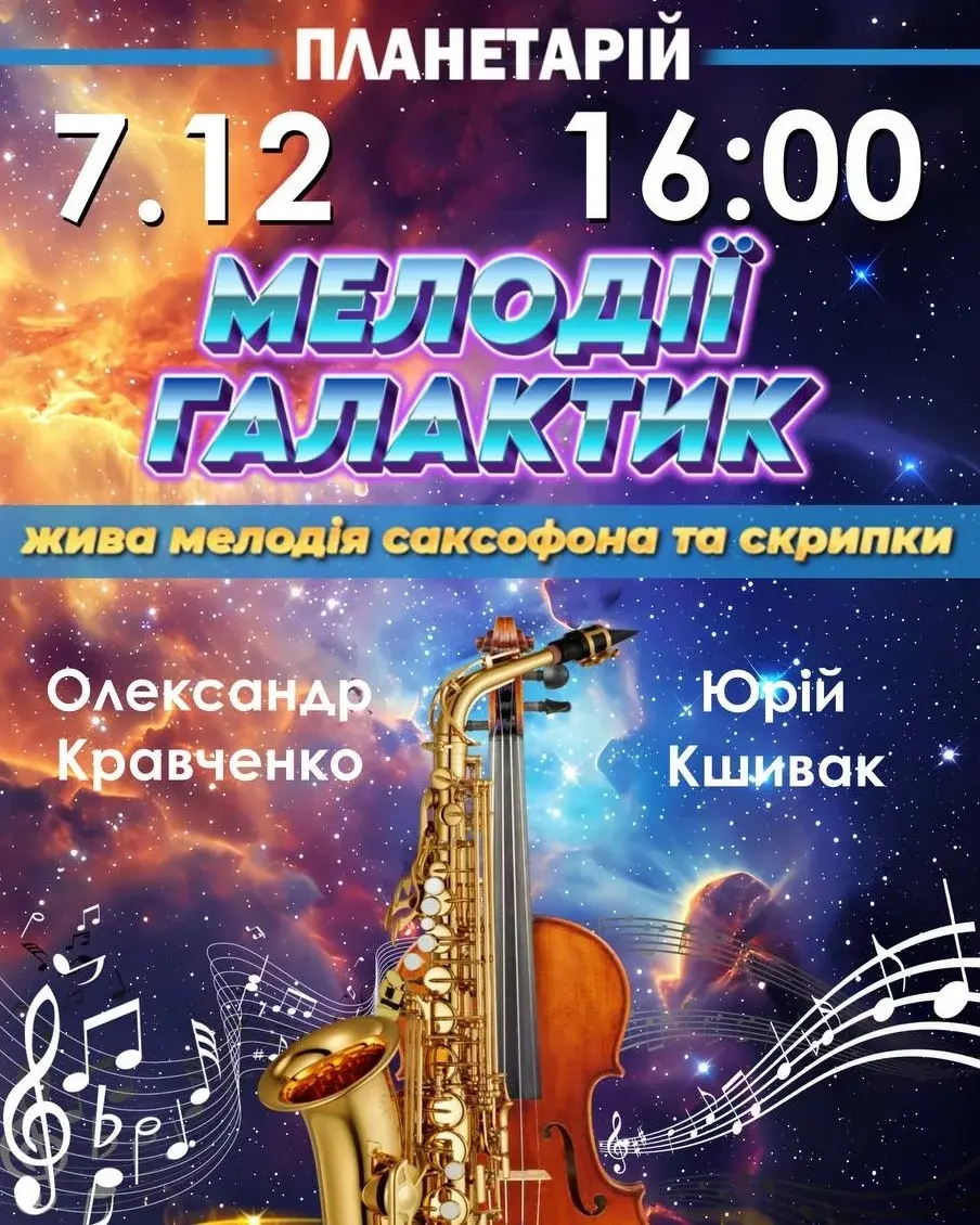 У Вінницькому планетарії влаштують музичний вечір під зоряним небом У Вінницькому планетарії влаштують музичний вечір під зоряним небом