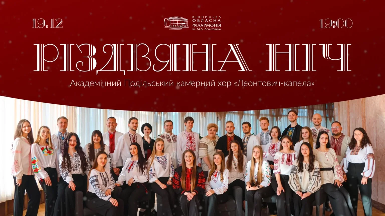 Вінничан та гостей міста запрошують 19 грудня на концерт «Різдвяна ніч»