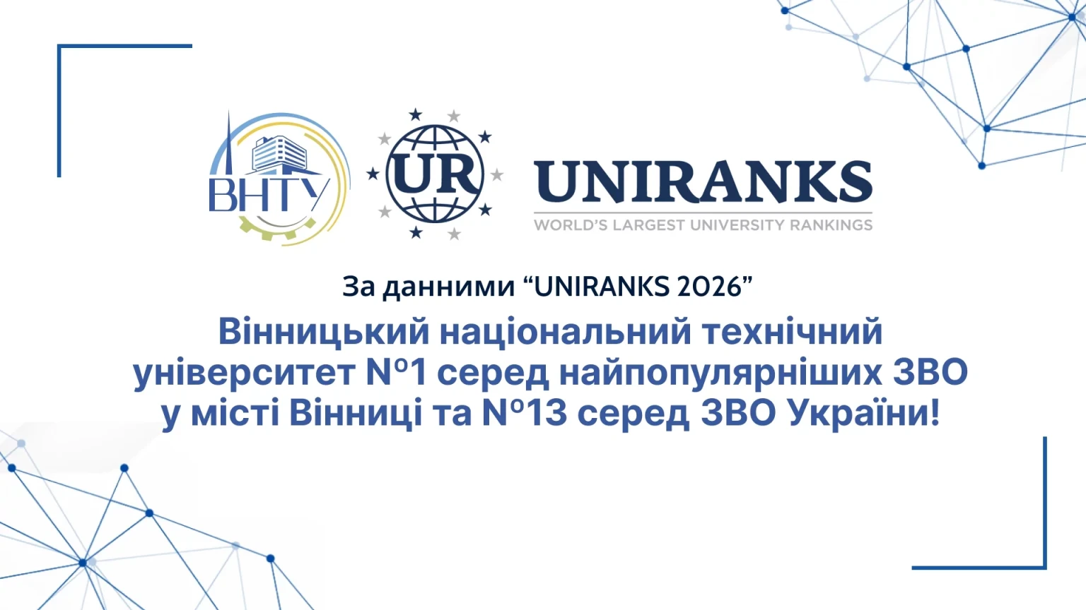 ВНТУ увійшов до числа найзатребуваніших університетів країни за версією UNIRANKS