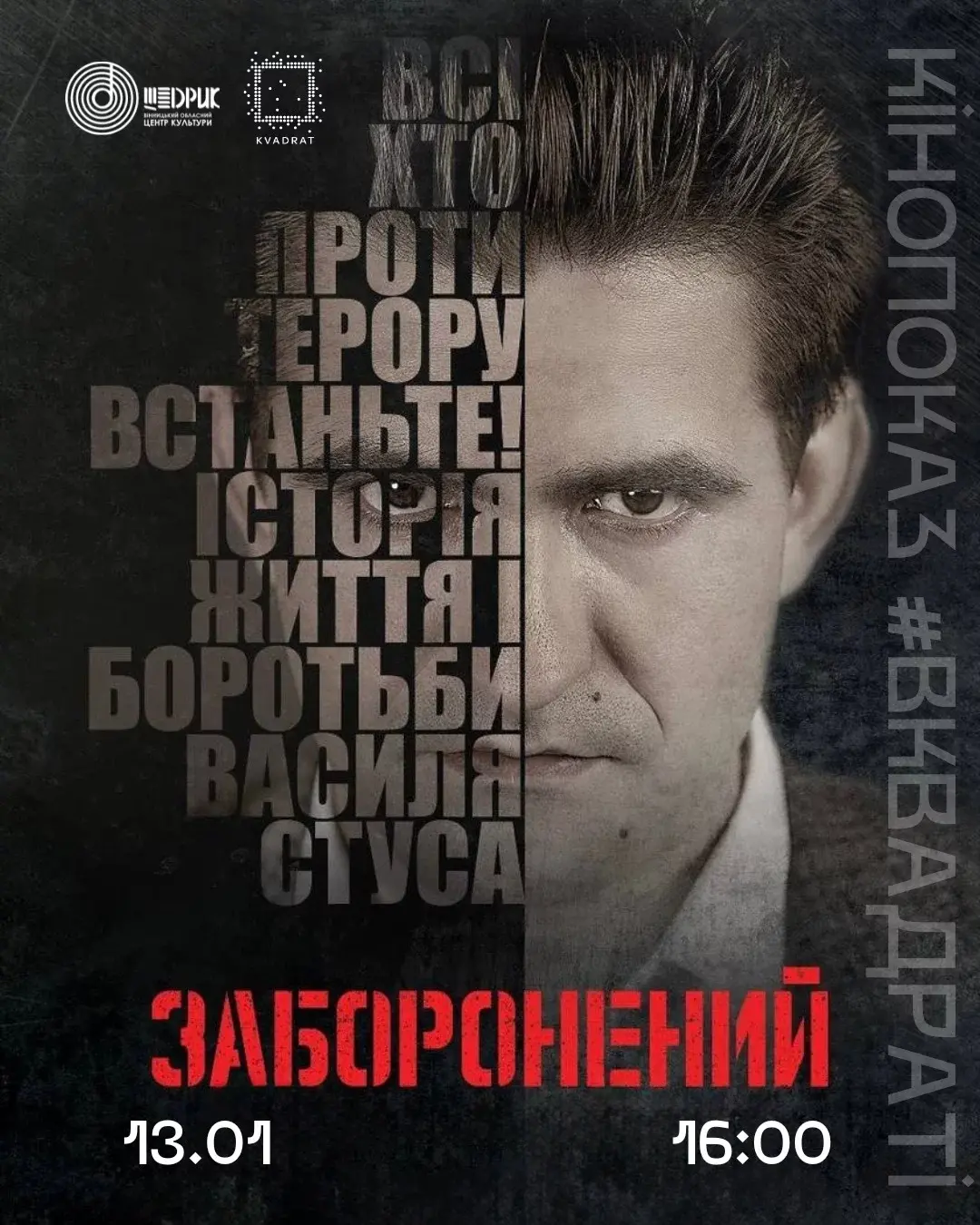 У Вінниці покажуть фільм про Василя Стуса: вечір пам’яті, кіно і розмови про свободу