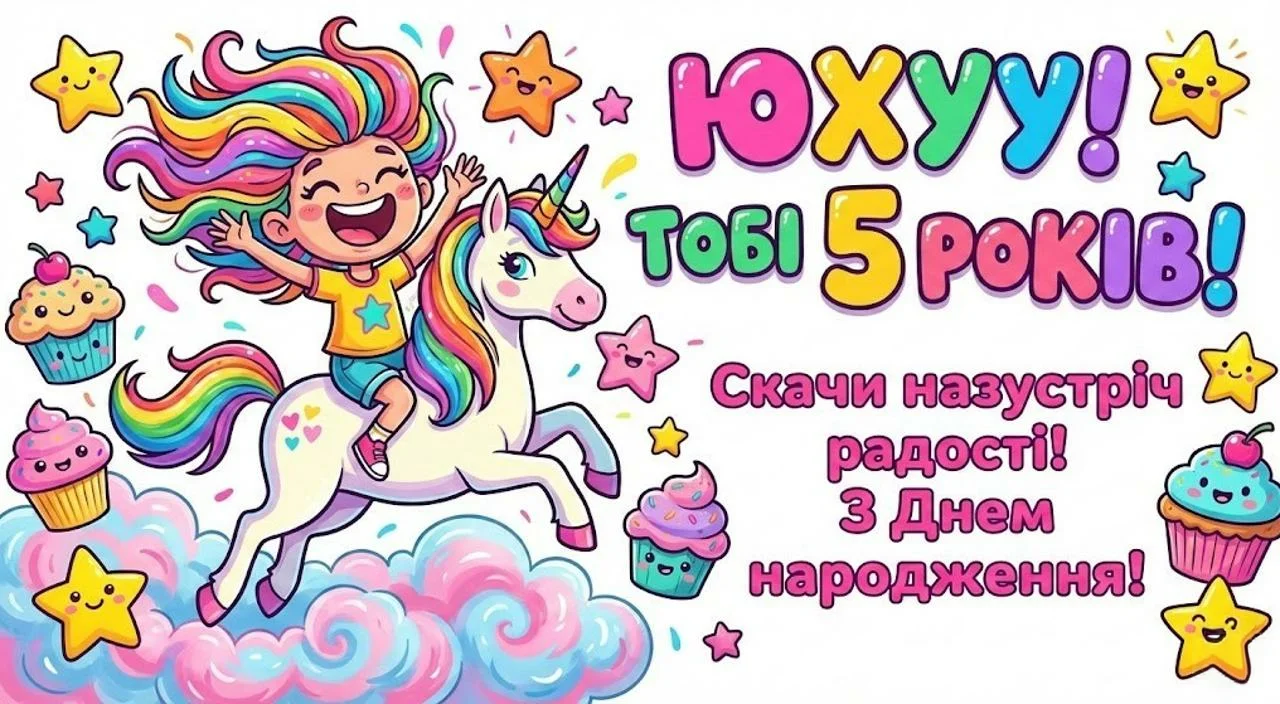 Привітання з днем народження дівчинці на 5 років своїми словами