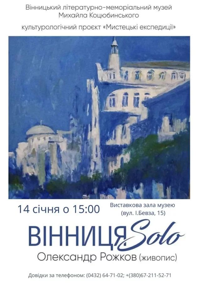 У музеї Коцюбинського у Вінниці відкриють персональну виставку Олександра Рожкова