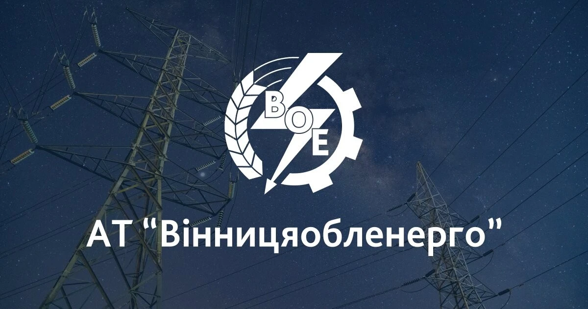 Екстрений режим на Вінниччині: енергосистема перейшла на спеціальні графіки аварійних відключень