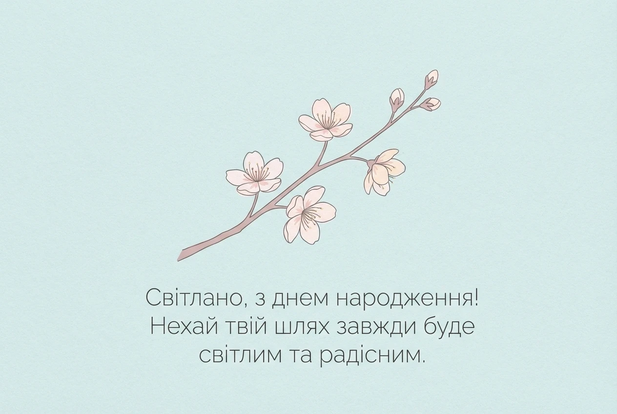 з днем народження світлана картинки українською з днем народження світлана картинки українською