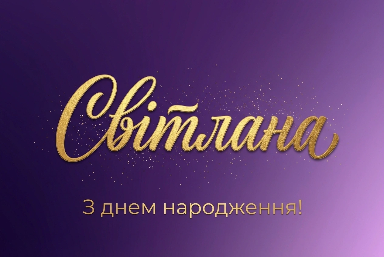 з днем народження світлана картинки українською з днем народження світлана картинки українською