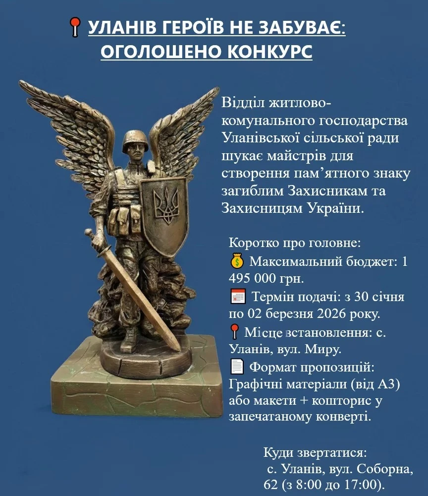 Вшанування героїв: в Уланові шукають майстрів для створення пам’ятного знаку полеглим захисникам
