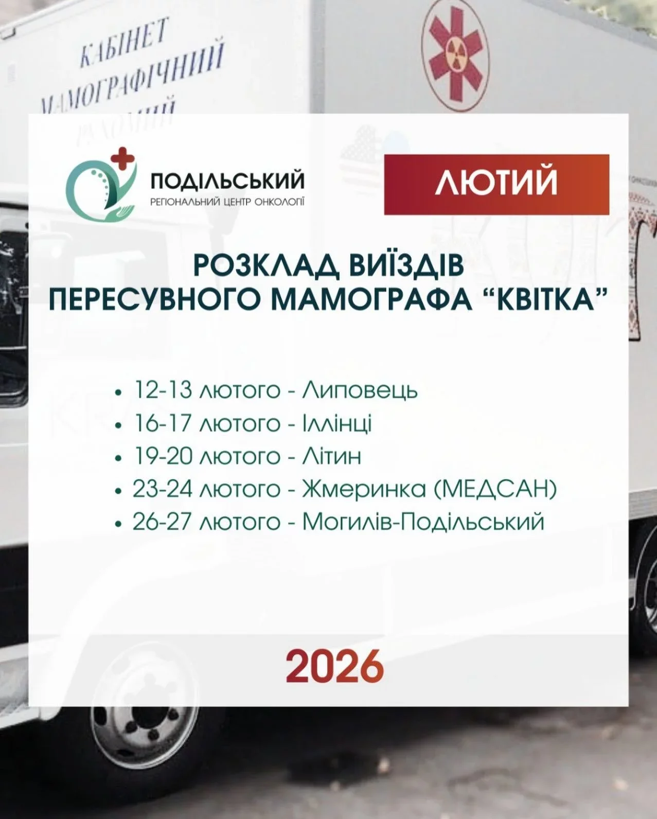 «Квітка» на варті жіночого здоров’я: графік лютневих виїздів мамографа на Вінниччині