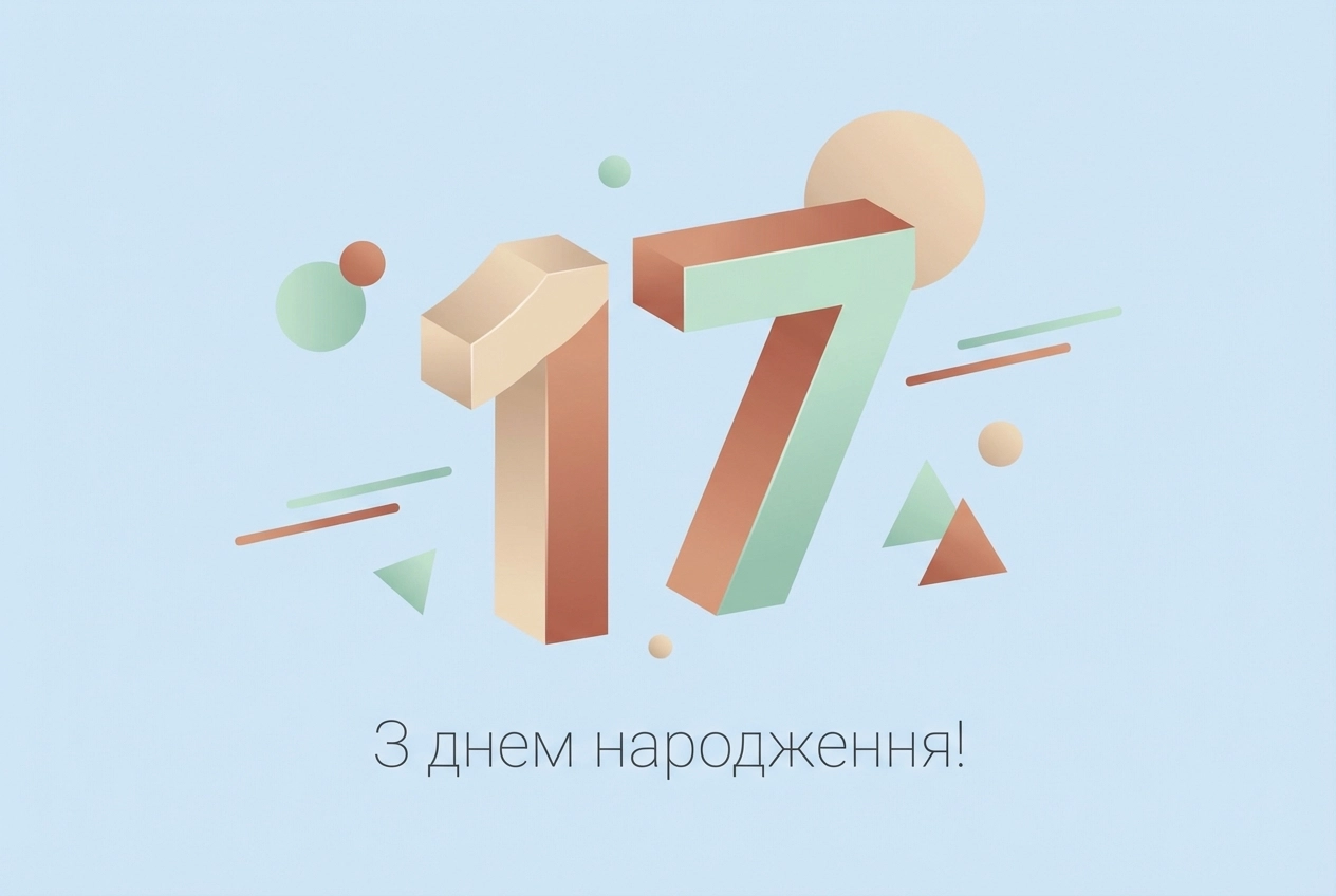 17 років з днем народження 17 років з днем народження