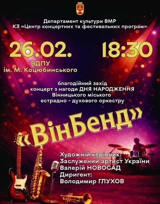 Музика заради перемоги: вінницький оркестр «ВінБенд» відзначить 18-річчя великим благодійним концертом