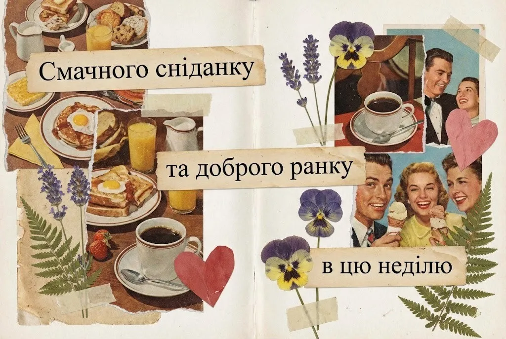 Доброго ранку, гарної неділі: душевні картинки та щирі побажання для найкращого вихідного