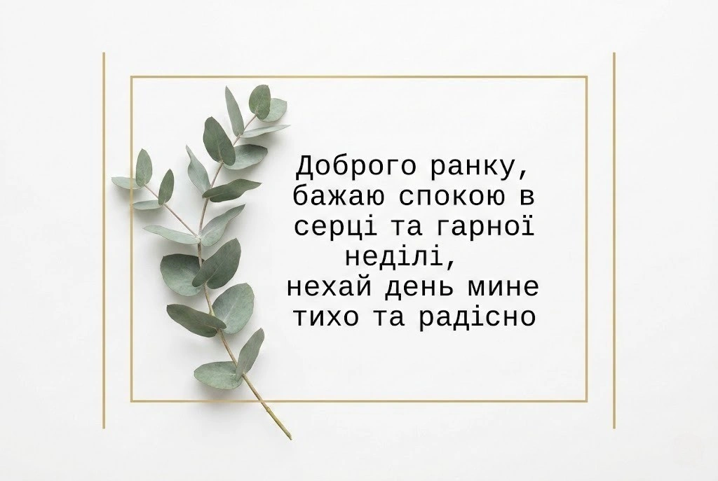 Доброго ранку, гарної неділі: душевні картинки та щирі побажання для найкращого вихідного