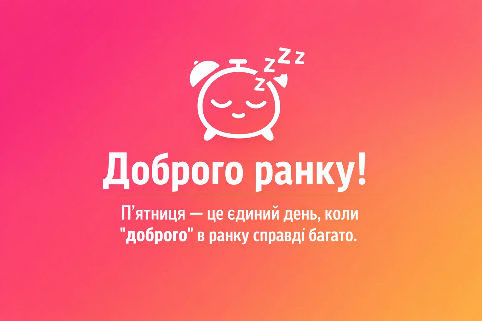 Доброго ранку : найкращі картинки та душевні побажання для гарного настрою