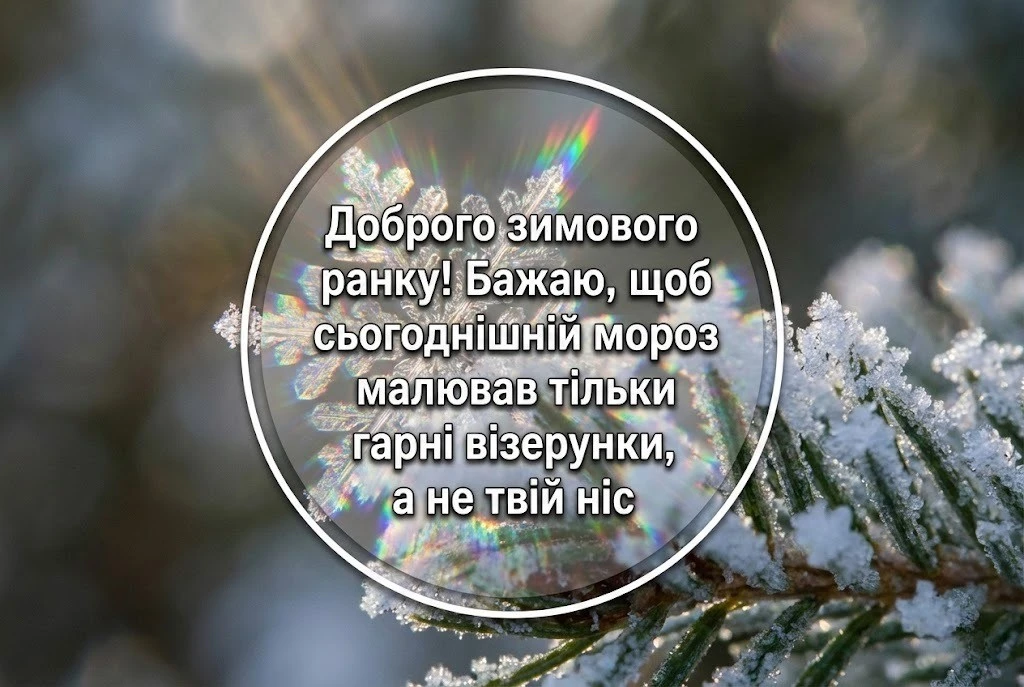 Доброго зимового ранку та гарного дня: душевні побажання та найкращі святкові листівки