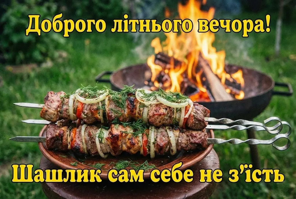 Доброго літнього вечора: красиві картинки та душевні листівки для гарного настрою