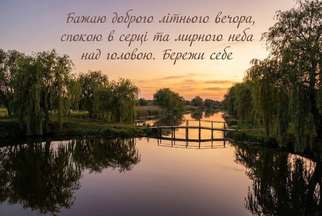 Доброго літнього вечора: красиві картинки та душевні листівки для гарного настрою