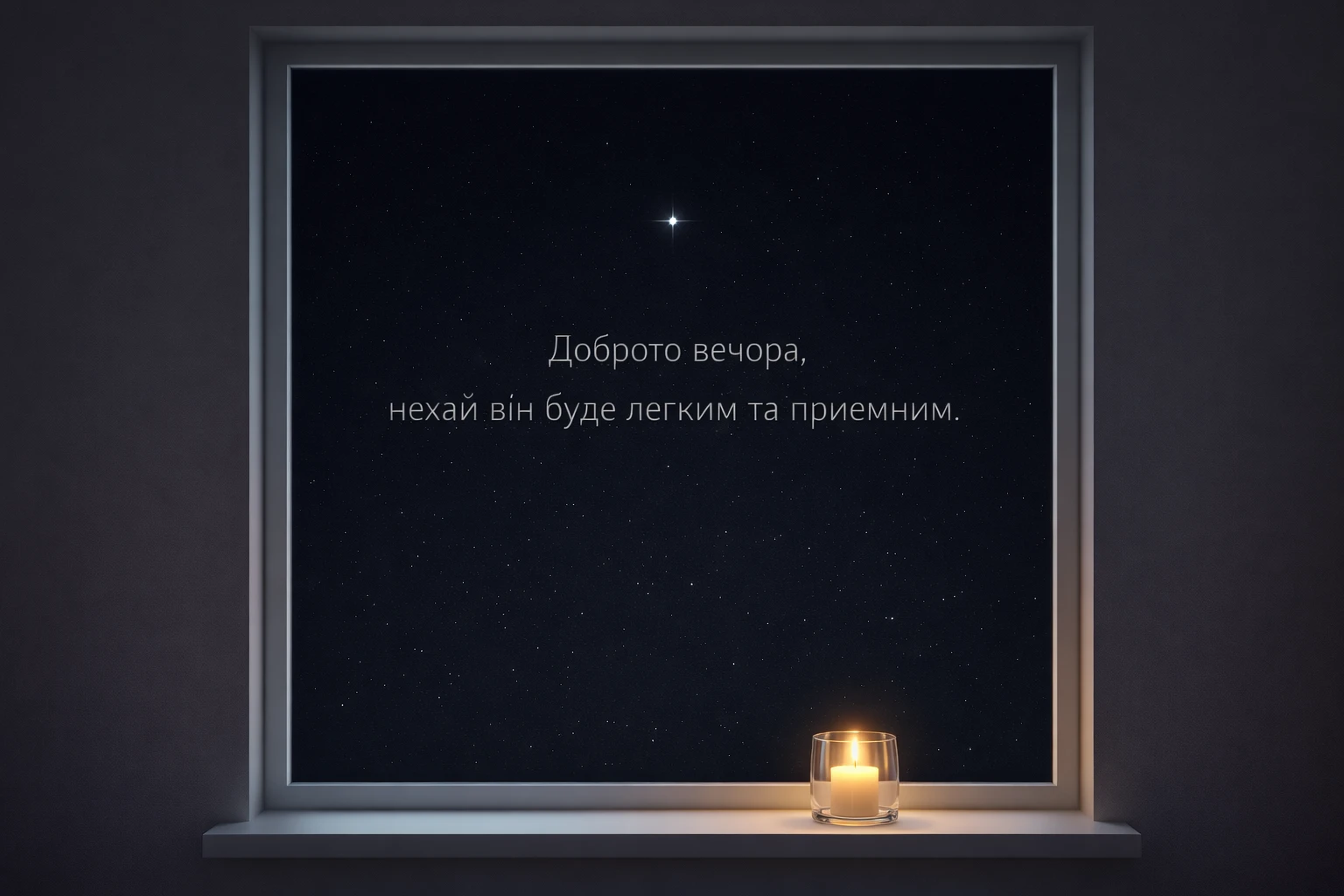 Вітання доброго вечора: душевні побажання та красиві картинки для затишного відпочинку!