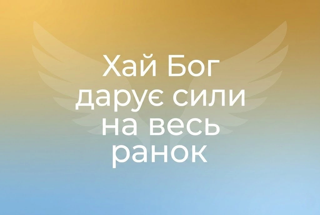Доброго ранку та Божого благословення: душевні листівки та теплі побажання для гарного дня