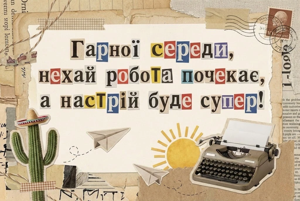 Гарної середи: прикольні вітання для гарного настрою