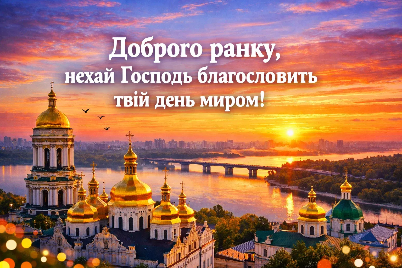 Доброго ранку: душевні листівки з благословеннями та світлими побажаннями