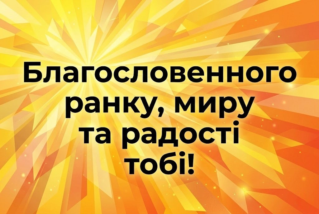 Доброго ранку: душевні листівки з благословеннями та світлими побажаннями