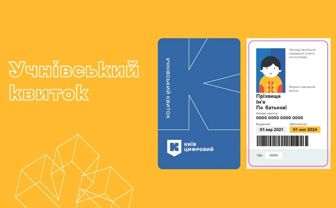 Як отримати пластиковий учнівський квиток для проїзду в місті