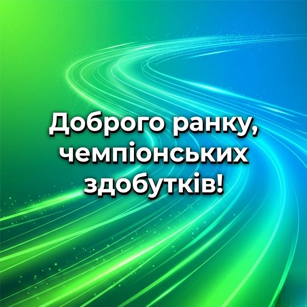 Доброго ранку: спортивна мотивація та найкращі листівки для бадьорого початку дня