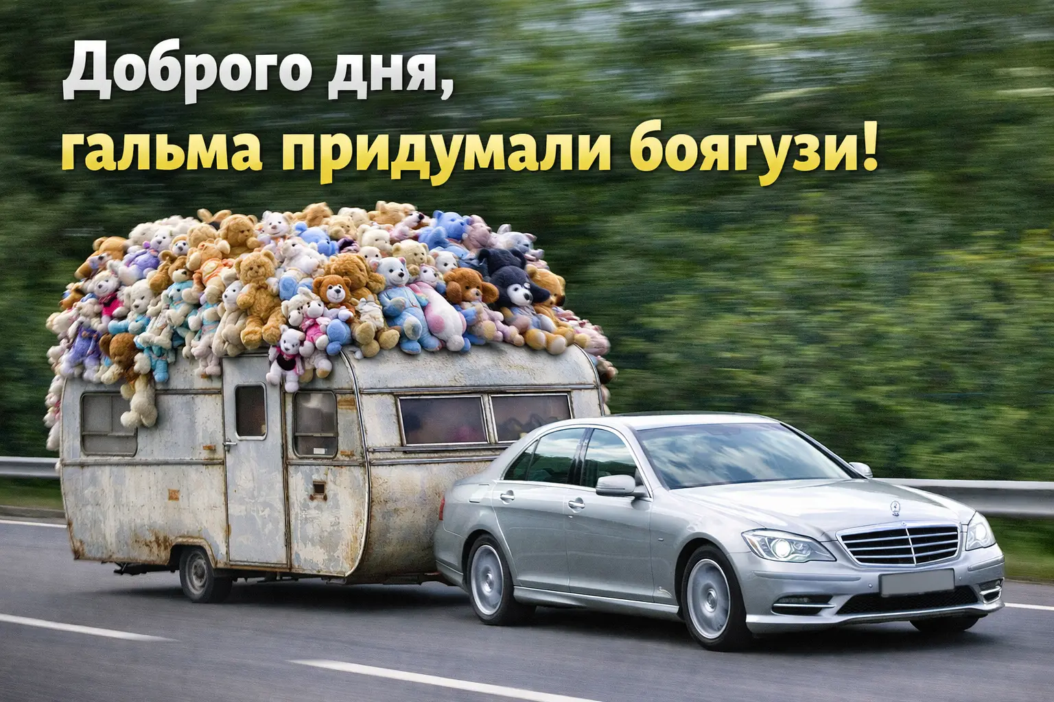 Доброго дня вам: картинки, автомобільний гумор та найщиріші побажання для гарного настрою