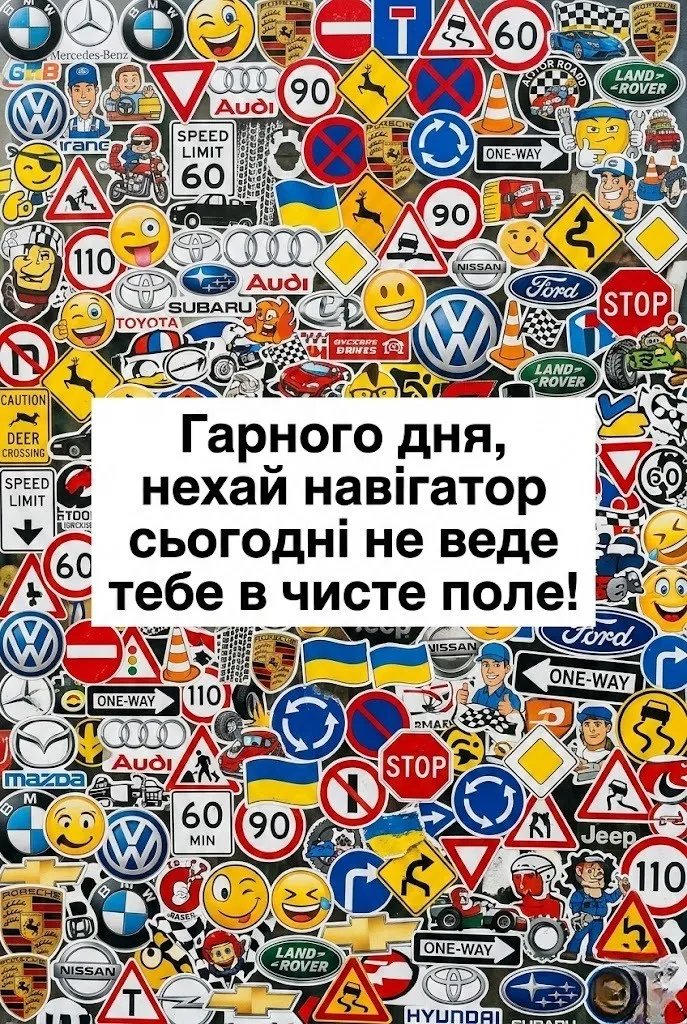Доброго дня вам: картинки, автомобільний гумор та найщиріші побажання для гарного настрою