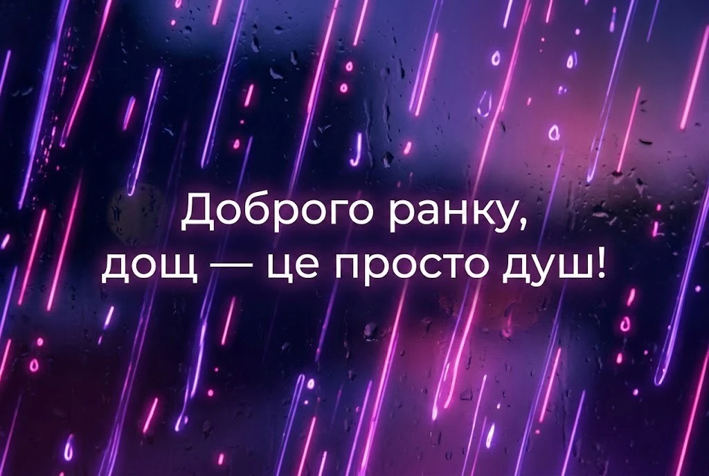 Доброго ранку: смішні картинки в дощову погоду для найкращого настрою