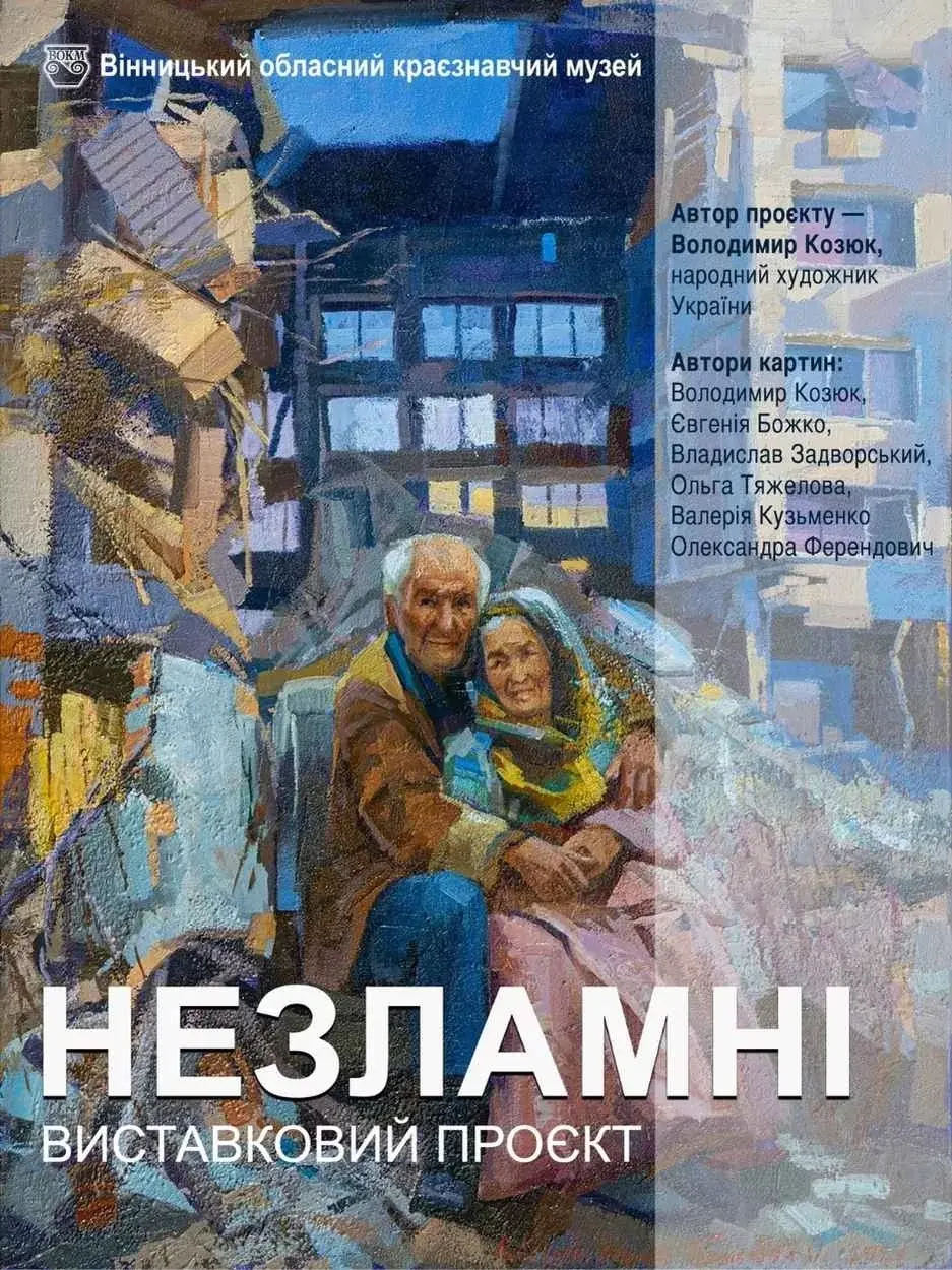 Художній літопис боротьби: у Вінниці відкривається експозиція «Незламні»
