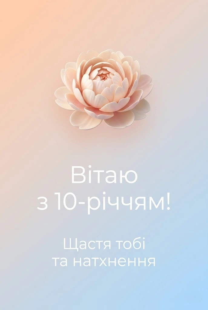 Найкращі привітання з днем народження дівчинці на 10 років: вірші та проза