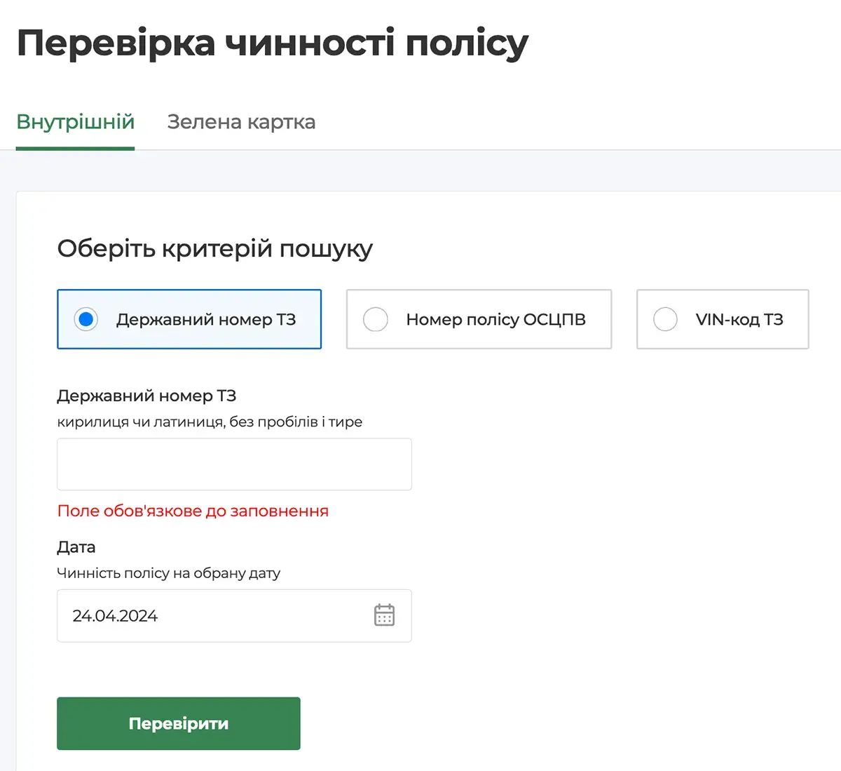Як самостійно перевірити страховку на машину онлайн