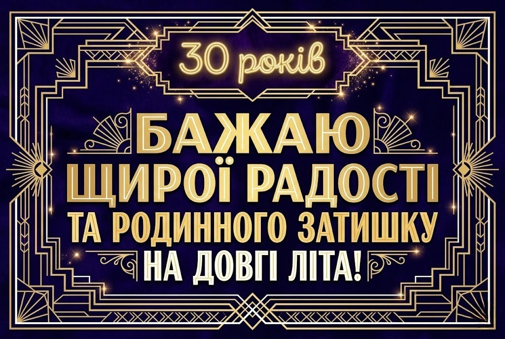 Привітання з перлиновим весіллям: 30 років кохання у віршах та прозі