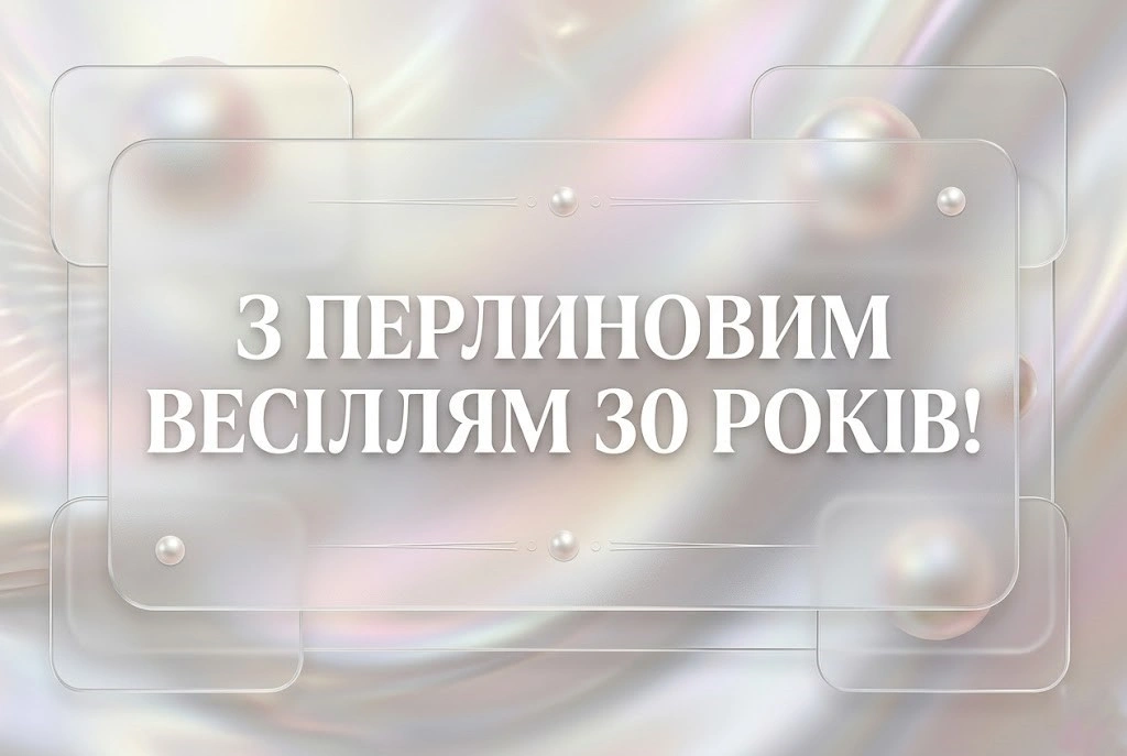 Привітання з перлиновим весіллям: 30 років кохання у віршах та прозі