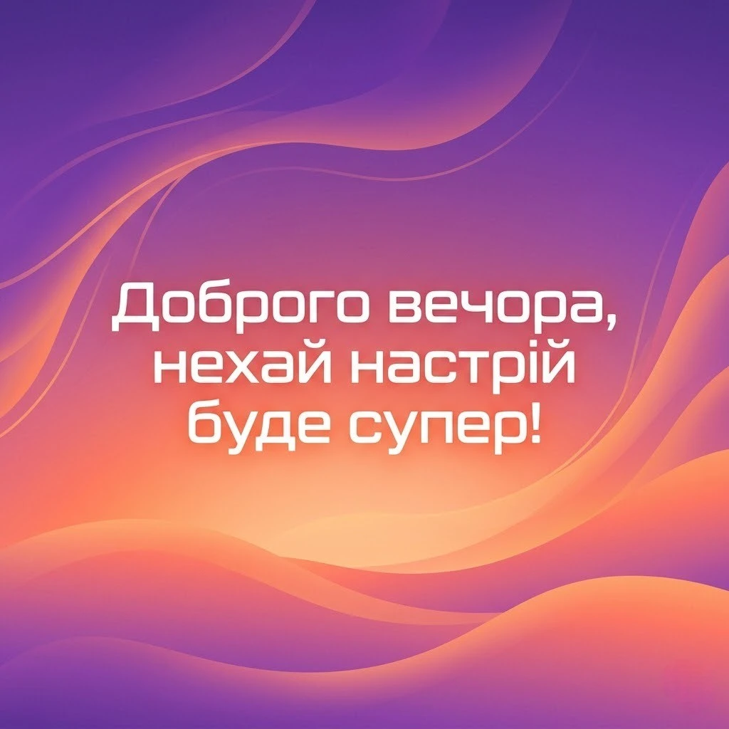 Доброго вечора і гарного настрою: душевні картинки та нові листівки для близьких