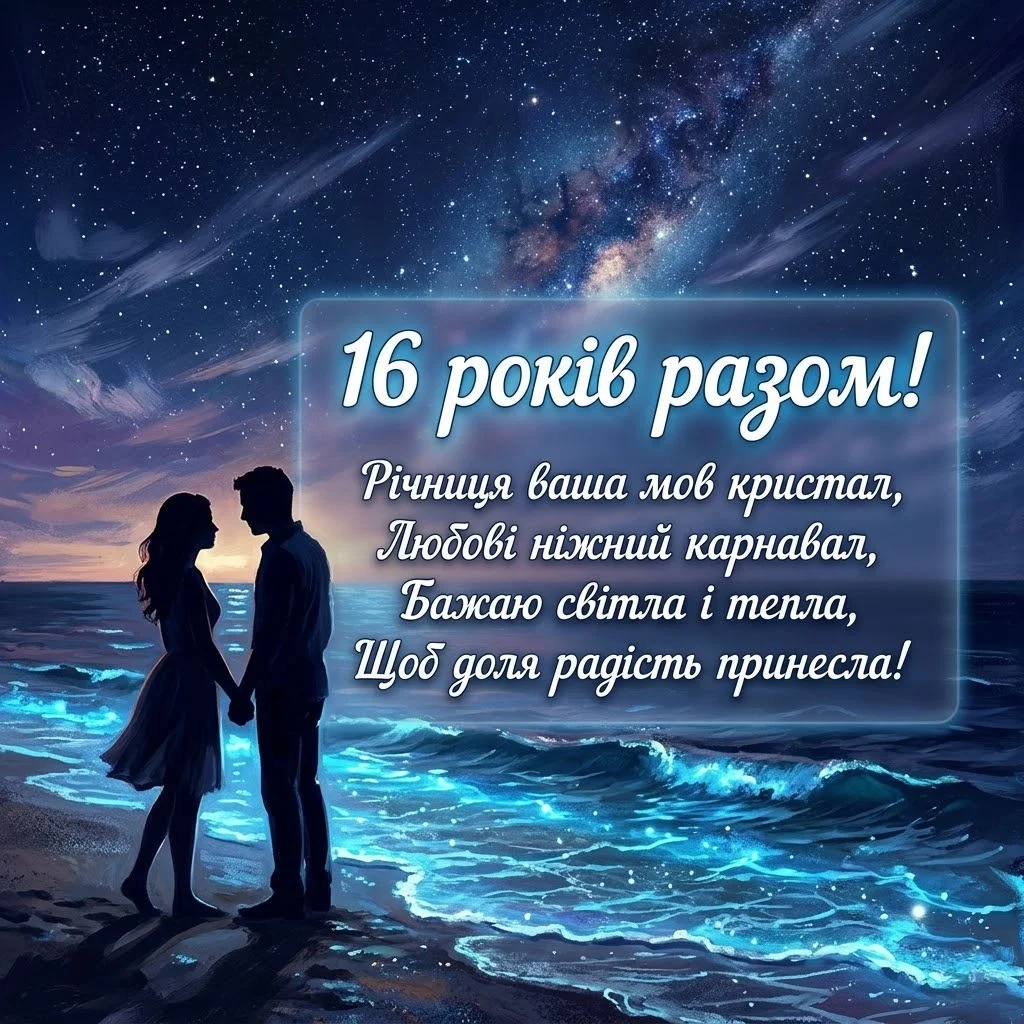 Привітання на 16 років спільного життя: від романтики до глибокої мудрості