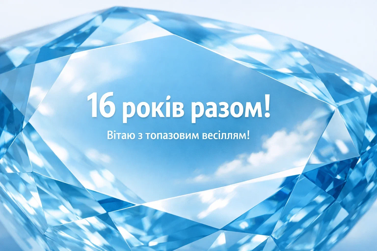 Привітання на 16 років спільного життя: від романтики до глибокої мудрості