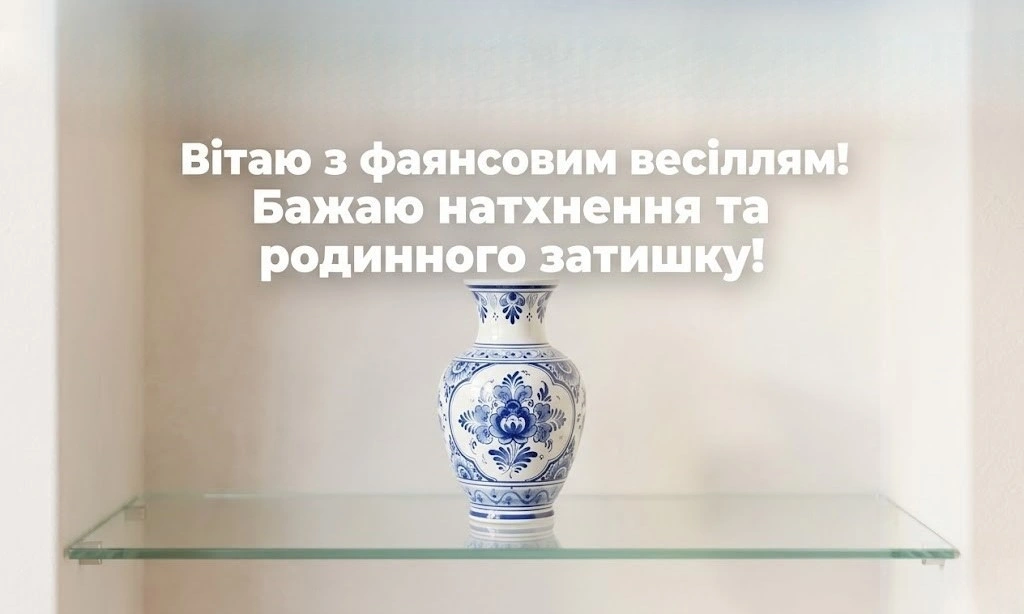 Привітання з фаянсовим весіллям для чоловіка: чуттєво, щиро, незабутньо