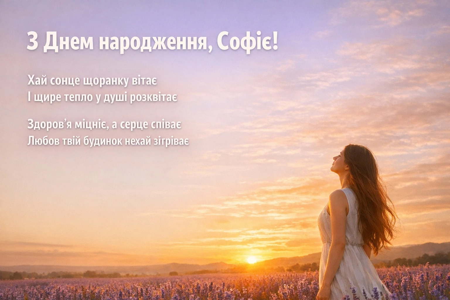 З днем народження, Софіє! Найкращі привітання у прозі та картинках