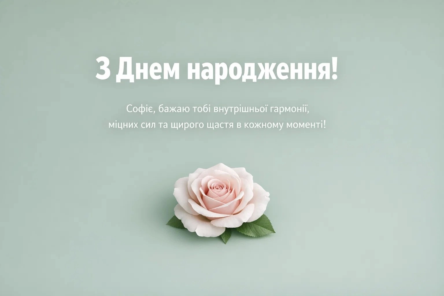 З днем народження, Софіє! Найкращі привітання у прозі та картинках